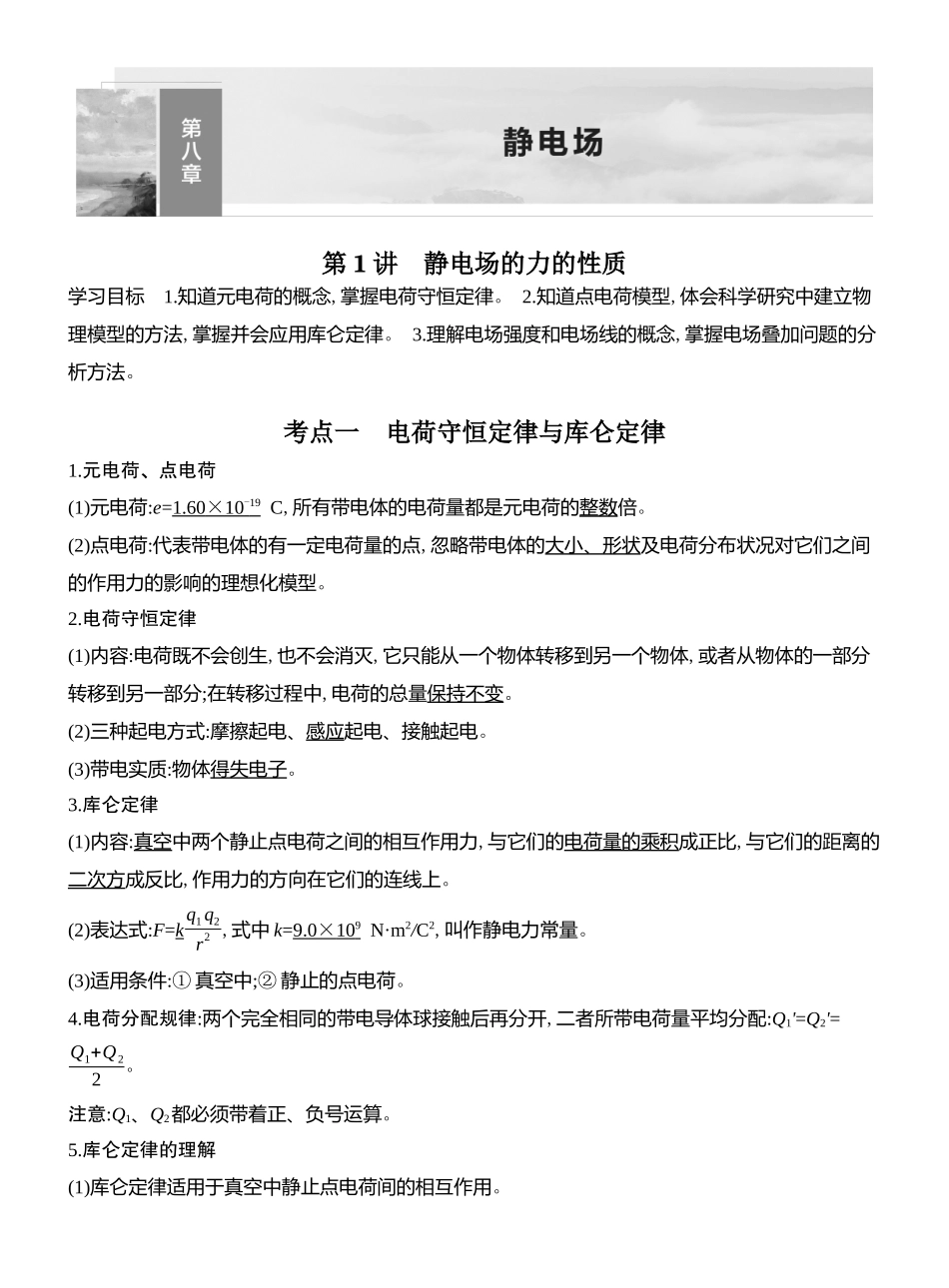 2026版创新设计高考总复习物理(人教基础版)教师用-第1讲　静电场的力的性质.docx_第1页