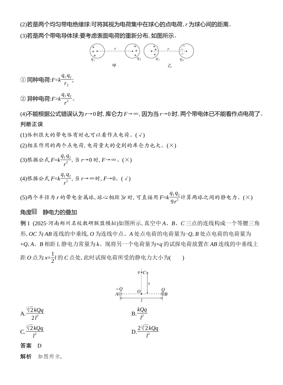 2026版创新设计高考总复习物理(人教基础版)教师用-第1讲　静电场的力的性质.docx_第2页