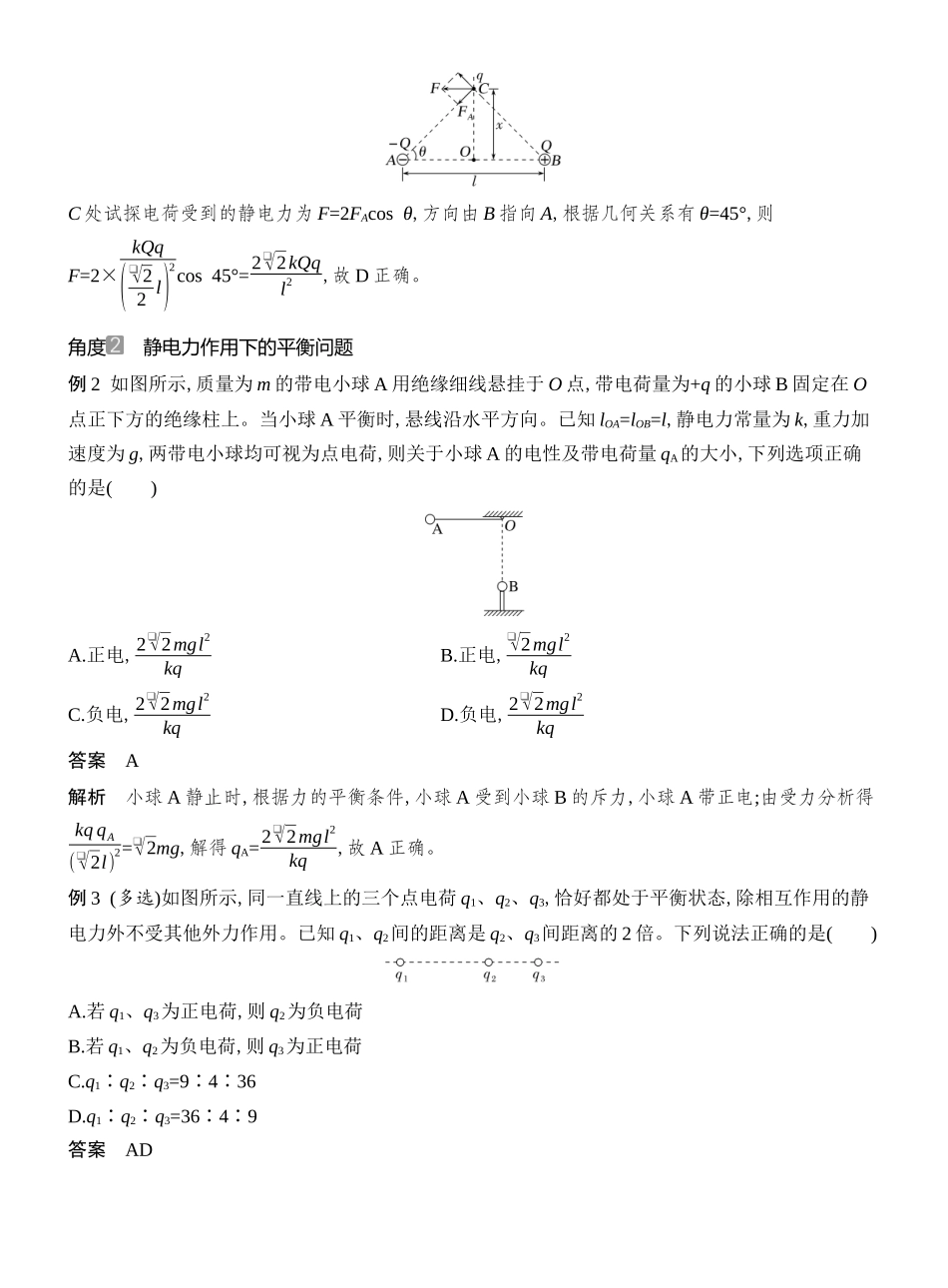 2026版创新设计高考总复习物理(人教基础版)教师用-第1讲　静电场的力的性质.docx_第3页