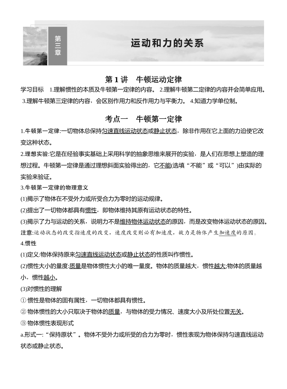 2026版创新设计高考总复习物理(人教基础版)教师用-第1讲　牛顿运动定律.docx_第1页