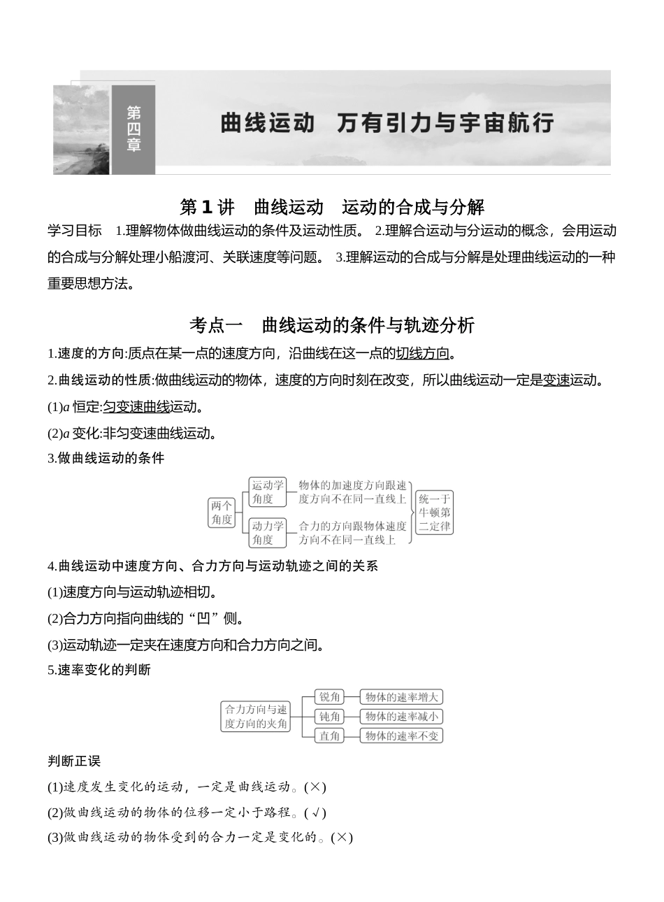 2026版创新设计高考总复习物理(人教基础版)教师用-第1讲　曲线运动　运动的合成与分解.docx_第1页