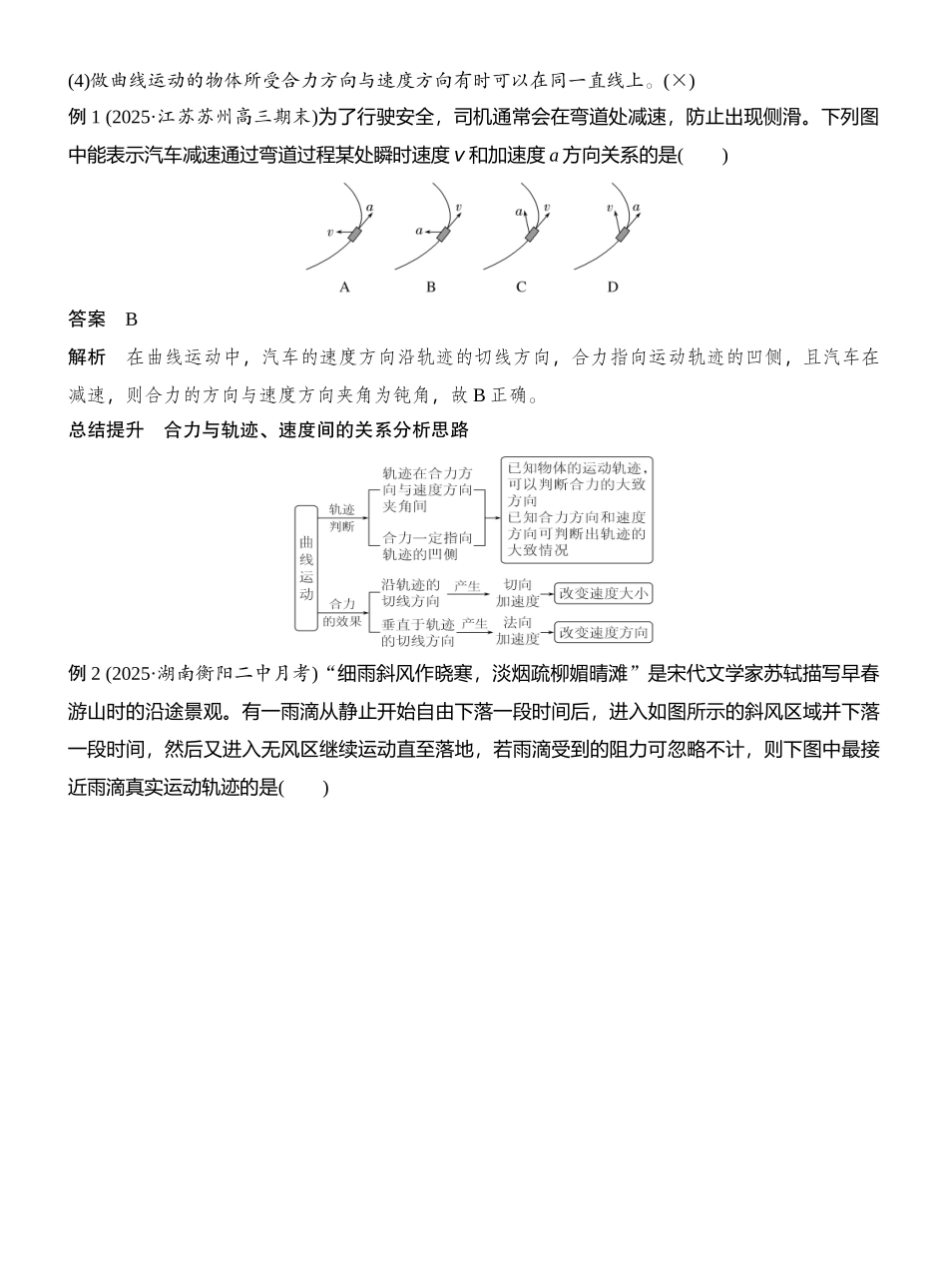 2026版创新设计高考总复习物理(人教基础版)教师用-第1讲　曲线运动　运动的合成与分解.docx_第2页