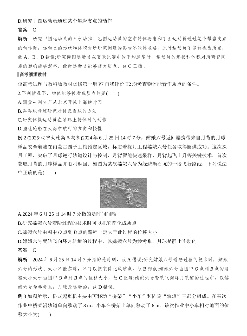 2026版创新设计高考总复习物理(人教基础版)教师用-第1讲　运动的描述.docx_第2页