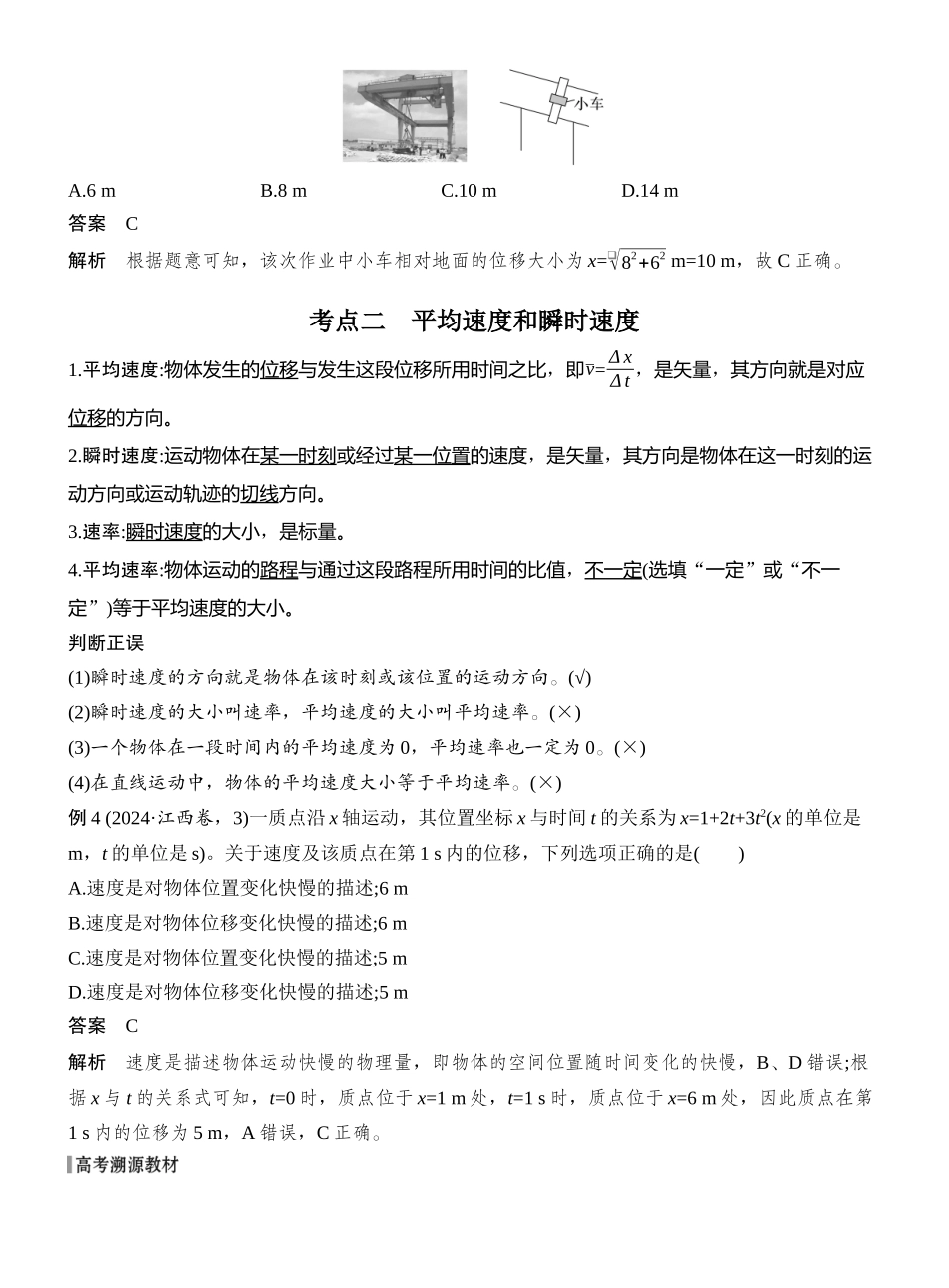 2026版创新设计高考总复习物理(人教基础版)教师用-第1讲　运动的描述.docx_第3页