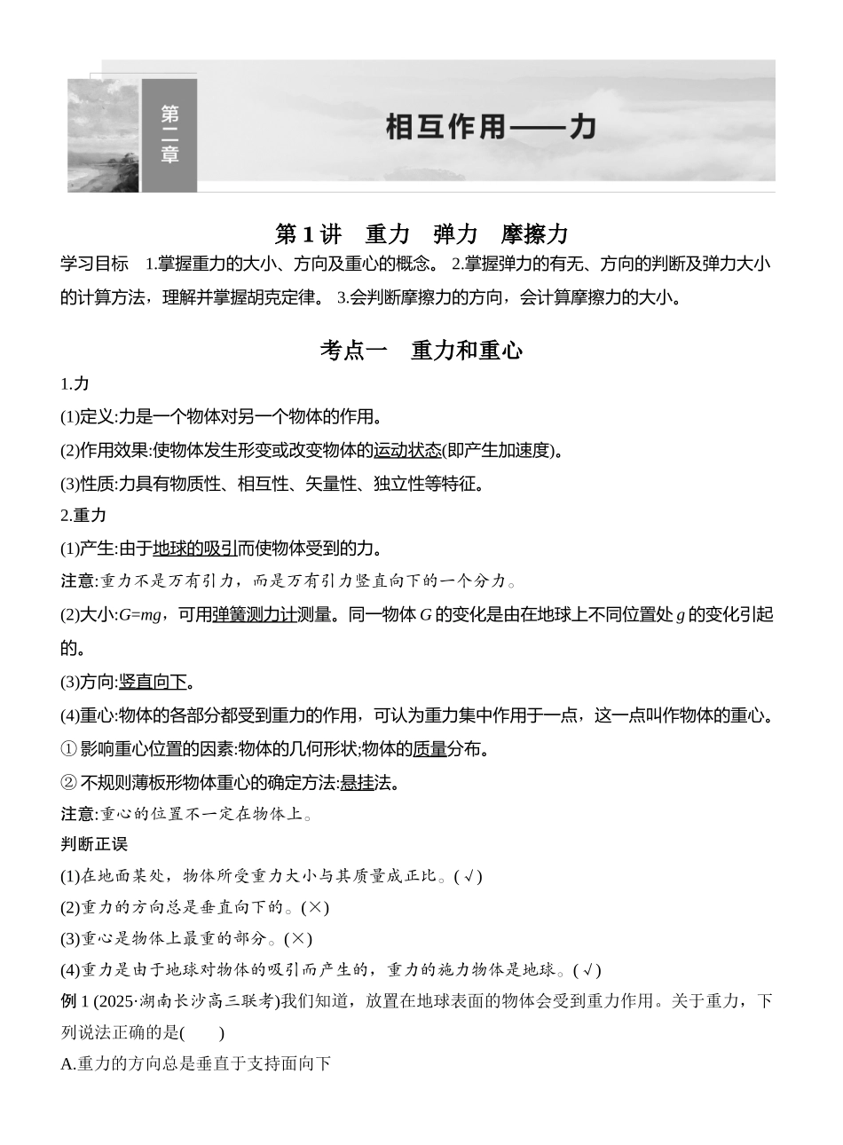 2026版创新设计高考总复习物理(人教基础版)教师用-第1讲　重力　弹力　摩擦力.docx_第1页