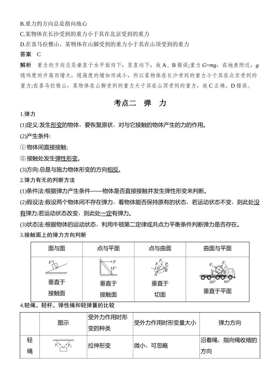 2026版创新设计高考总复习物理(人教基础版)教师用-第1讲　重力　弹力　摩擦力.docx_第2页