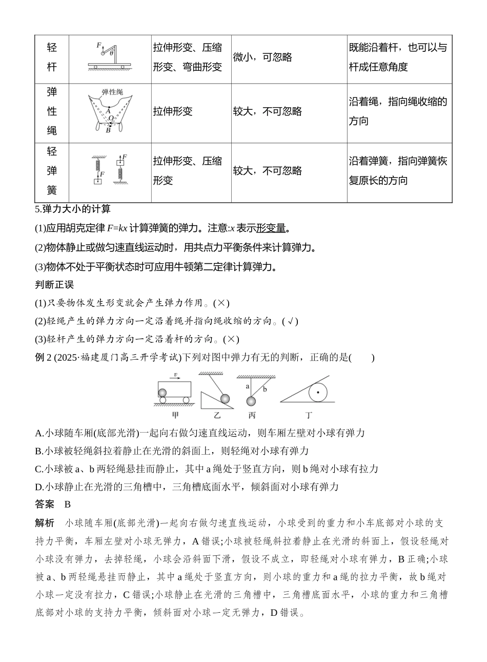 2026版创新设计高考总复习物理(人教基础版)教师用-第1讲　重力　弹力　摩擦力.docx_第3页