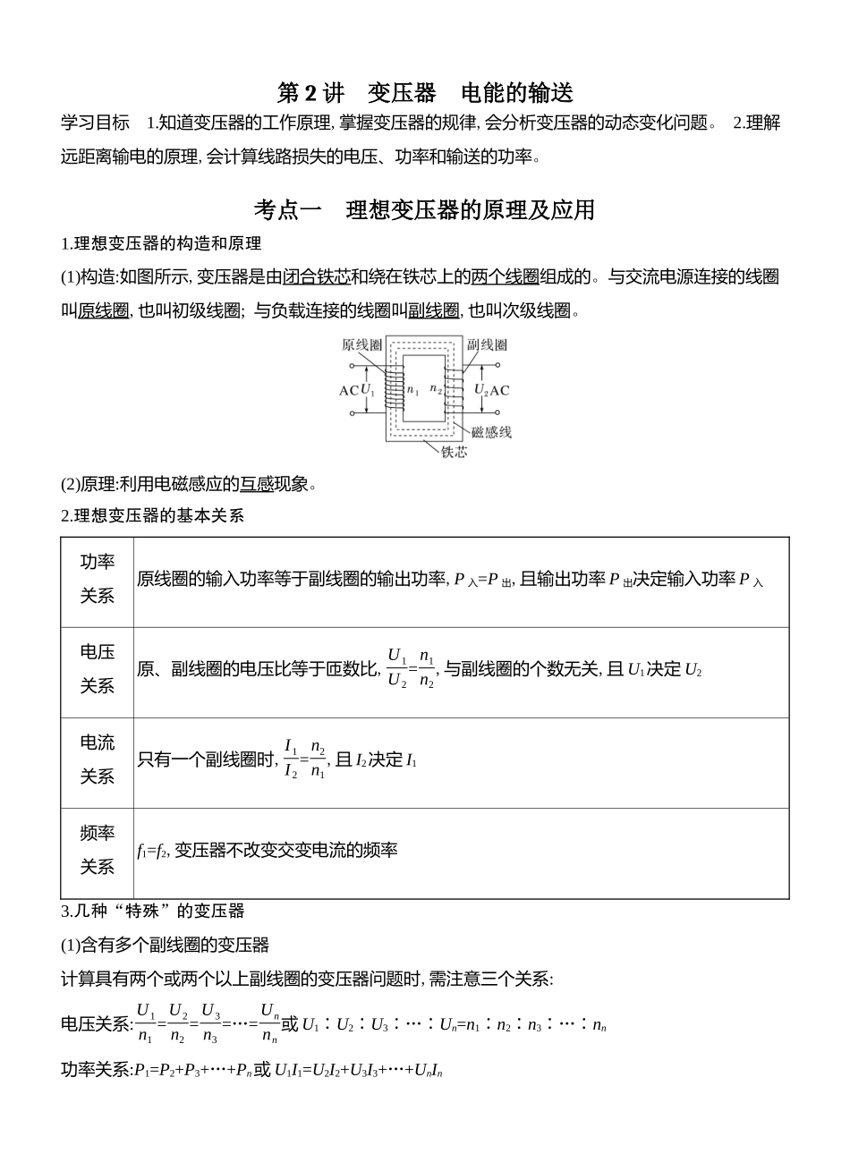 2026版创新设计高考总复习物理(人教基础版)教师用-第2讲　变压器　电能的输送.docx_第1页