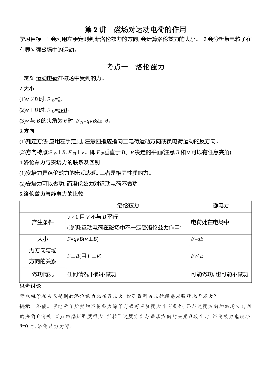 2026版创新设计高考总复习物理(人教基础版)教师用-第2讲　磁场对运动电荷的作用.docx_第1页