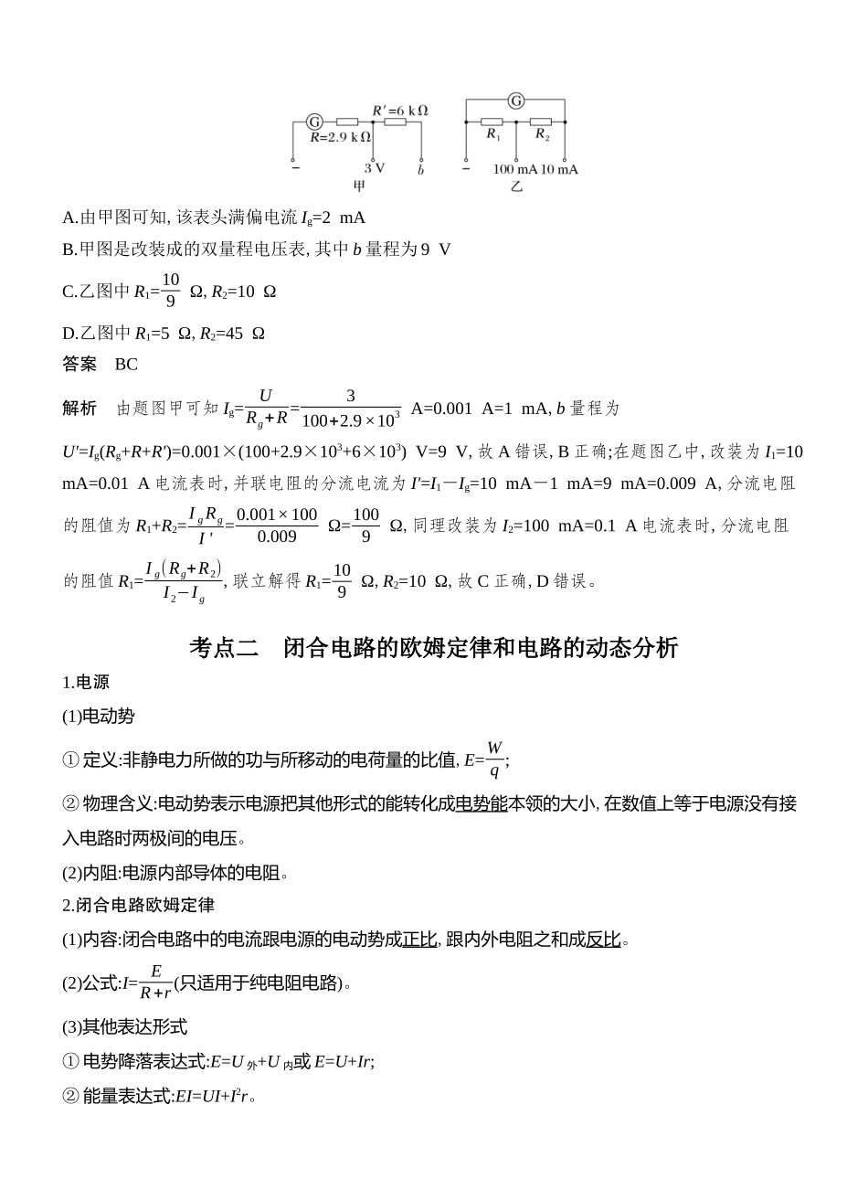 2026版创新设计高考总复习物理(人教基础版)教师用-第2讲　电路　闭合电路欧姆定律.docx_第3页