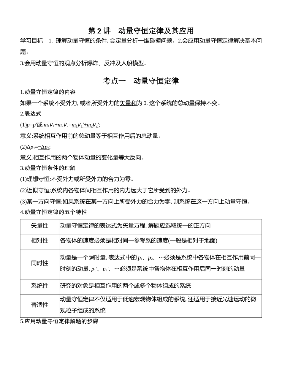 2026版创新设计高考总复习物理(人教基础版)教师用-第2讲　动量守恒定律及其应用.docx_第1页