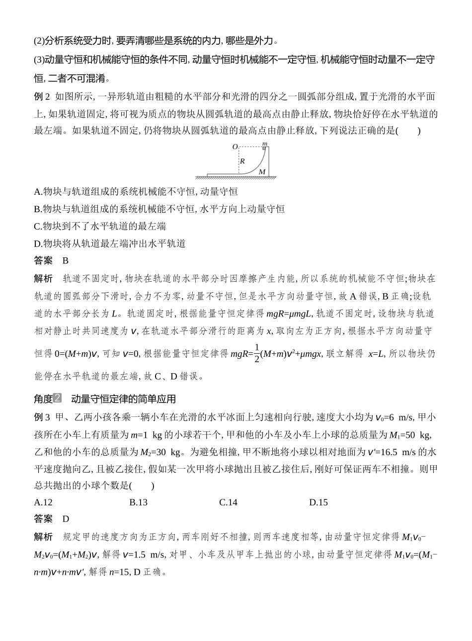2026版创新设计高考总复习物理(人教基础版)教师用-第2讲　动量守恒定律及其应用.docx_第3页