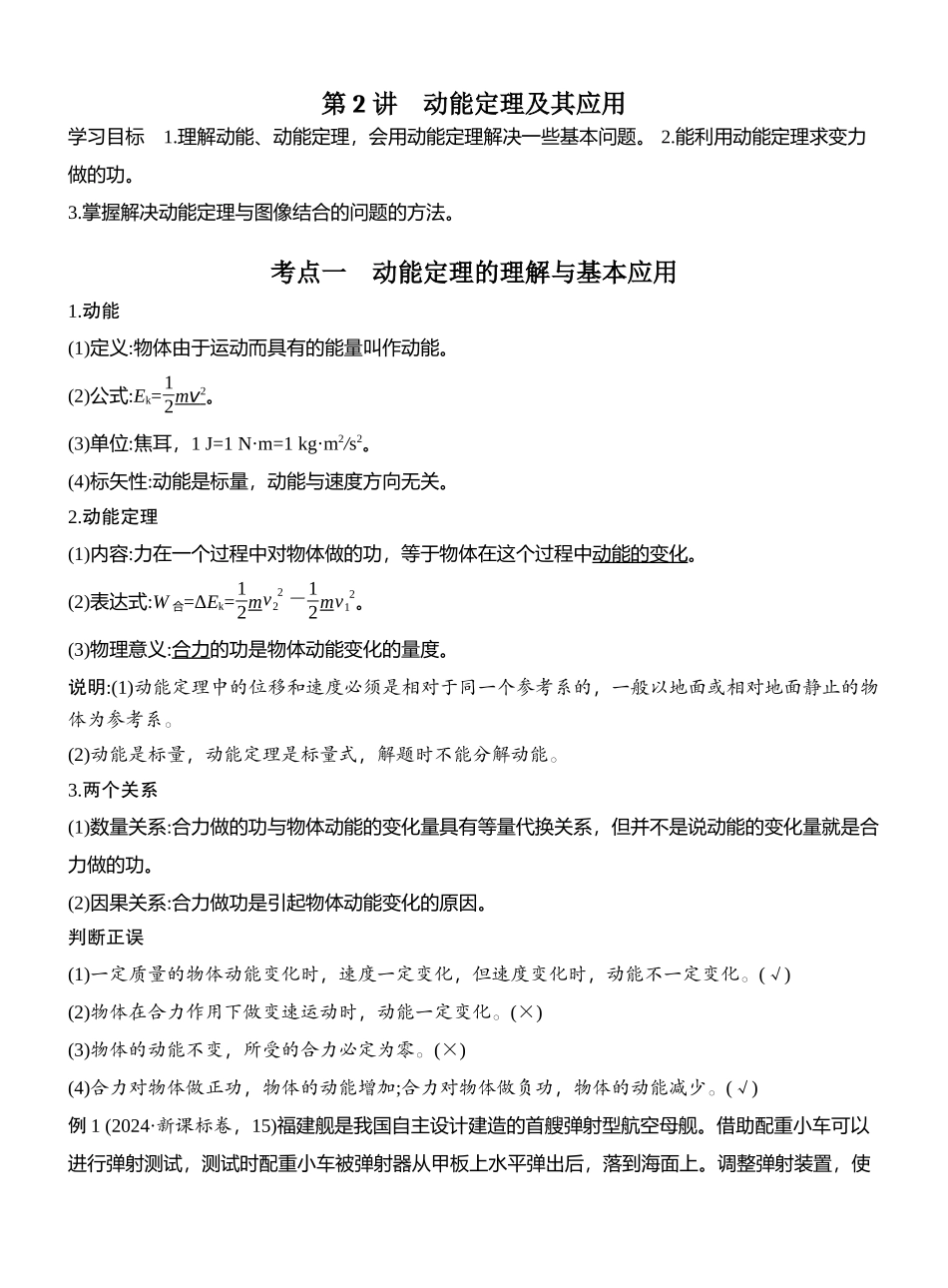 2026版创新设计高考总复习物理(人教基础版)教师用-第2讲　动能定理及其应用.docx_第1页