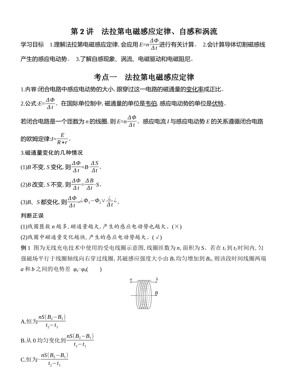 2026版创新设计高考总复习物理(人教基础版)教师用-第2讲　法拉第电磁感应定律、自感和涡流.docx_第1页