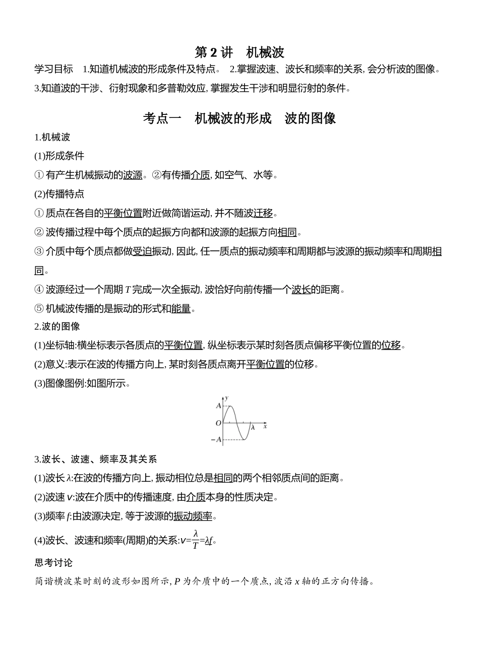 2026版创新设计高考总复习物理(人教基础版)教师用-第2讲　机械波.docx_第1页