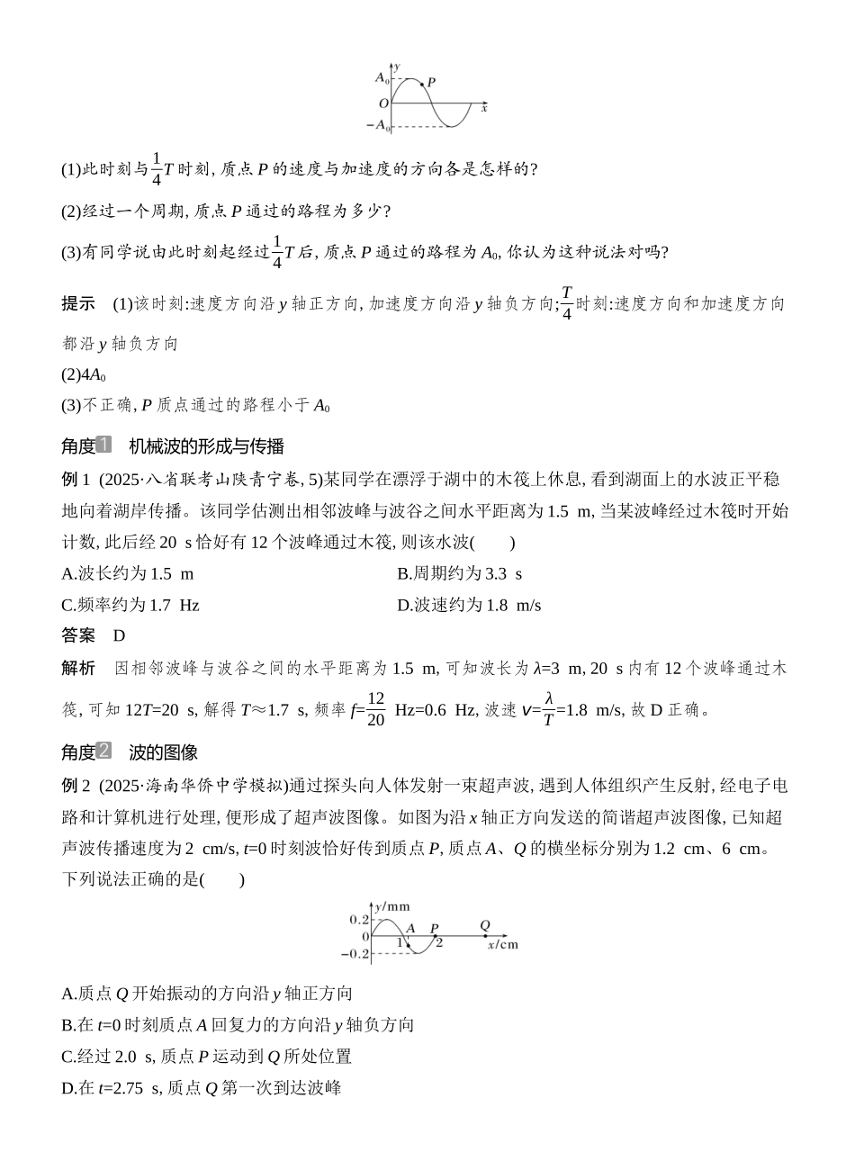2026版创新设计高考总复习物理(人教基础版)教师用-第2讲　机械波.docx_第2页