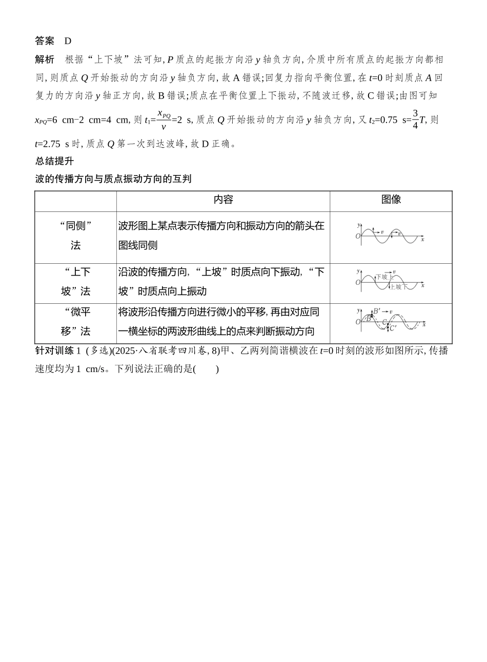 2026版创新设计高考总复习物理(人教基础版)教师用-第2讲　机械波.docx_第3页