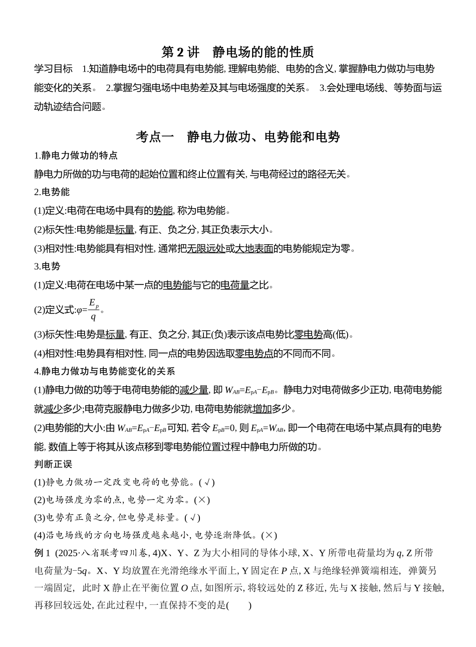 2026版创新设计高考总复习物理(人教基础版)教师用-第2讲　静电场的能的性质.docx_第1页