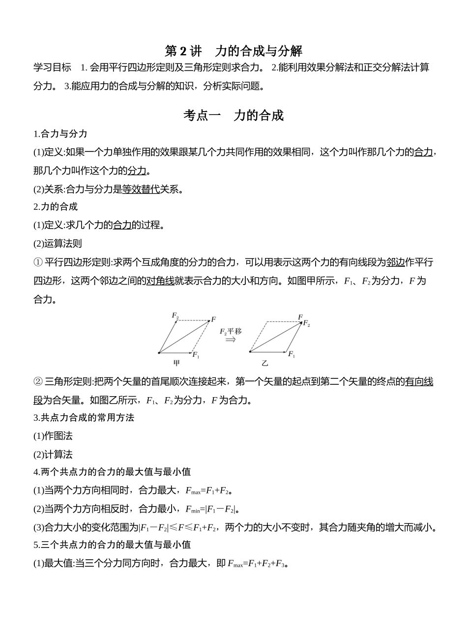 2026版创新设计高考总复习物理(人教基础版)教师用-第2讲　力的合成与分解.docx_第1页