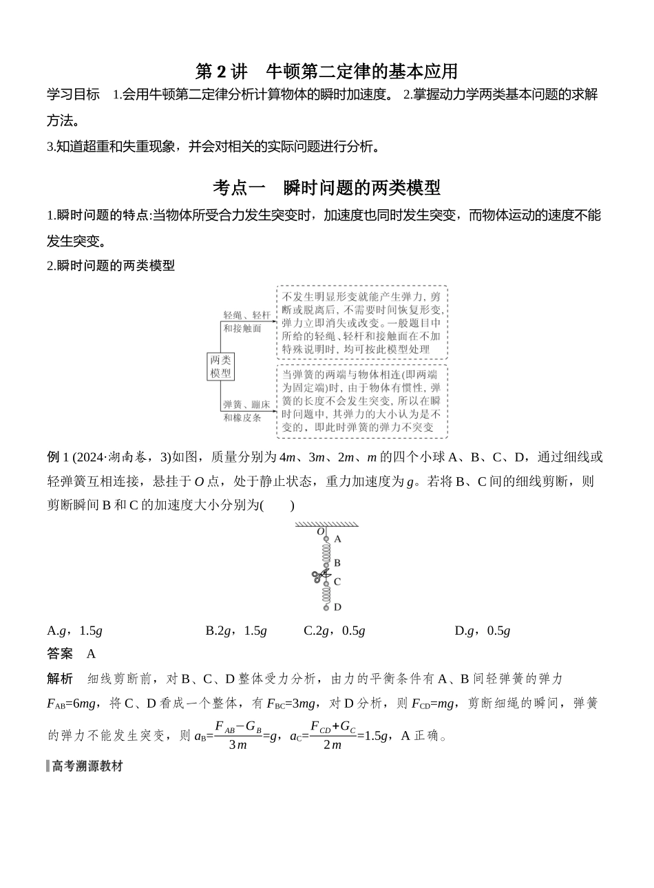 2026版创新设计高考总复习物理(人教基础版)教师用-第2讲　牛顿第二定律的基本应用.docx_第1页