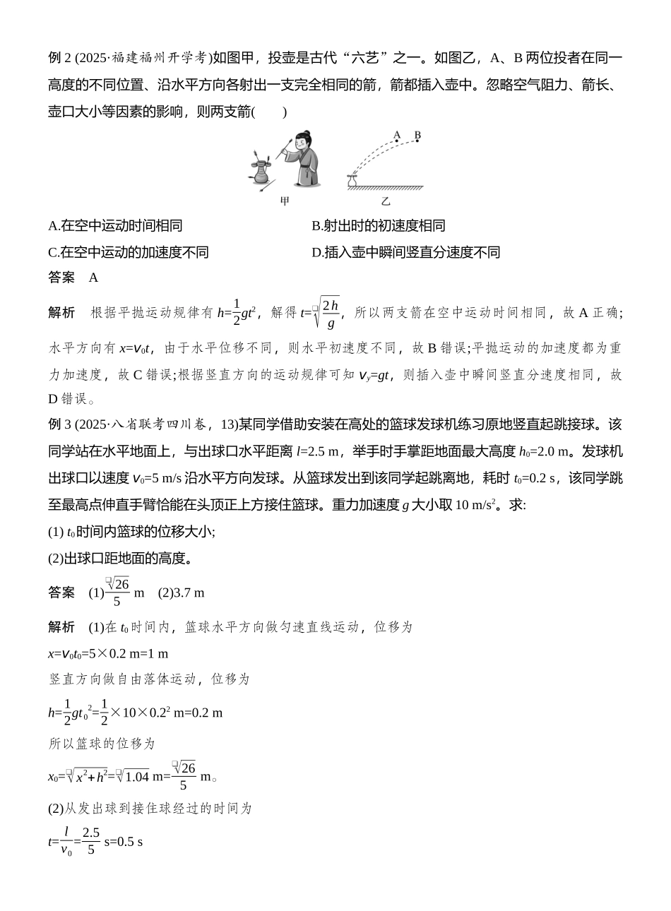 2026版创新设计高考总复习物理(人教基础版)教师用-第2讲　抛体运动.docx_第3页
