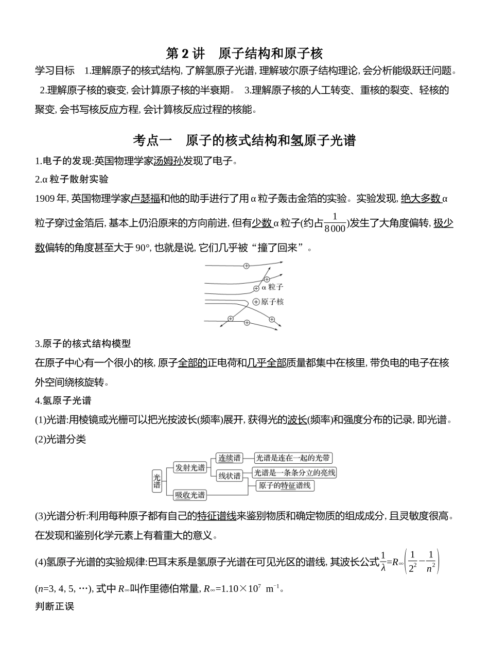 2026版创新设计高考总复习物理(人教基础版)教师用-第2讲　原子结构和原子核.docx_第1页