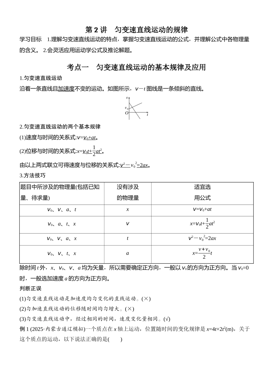 2026版创新设计高考总复习物理(人教基础版)教师用-第2讲　匀变速直线运动的规律.docx_第1页