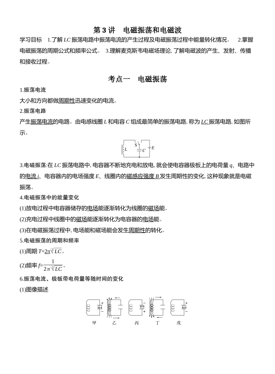 2026版创新设计高考总复习物理(人教基础版)教师用-第3讲　电磁振荡和电磁波.docx_第1页