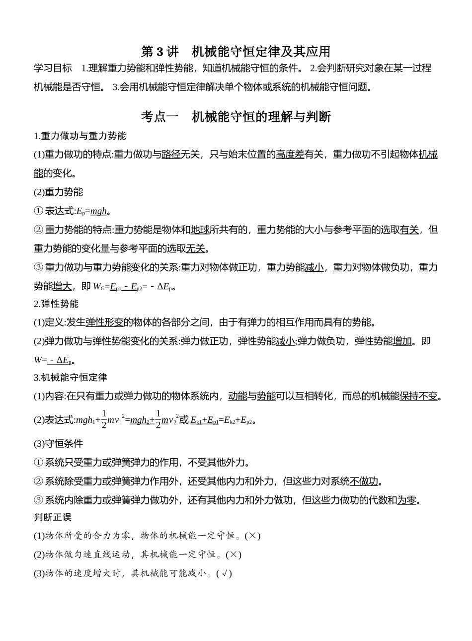 2026版创新设计高考总复习物理(人教基础版)教师用-第3讲　机械能守恒定律及其应用.docx_第1页