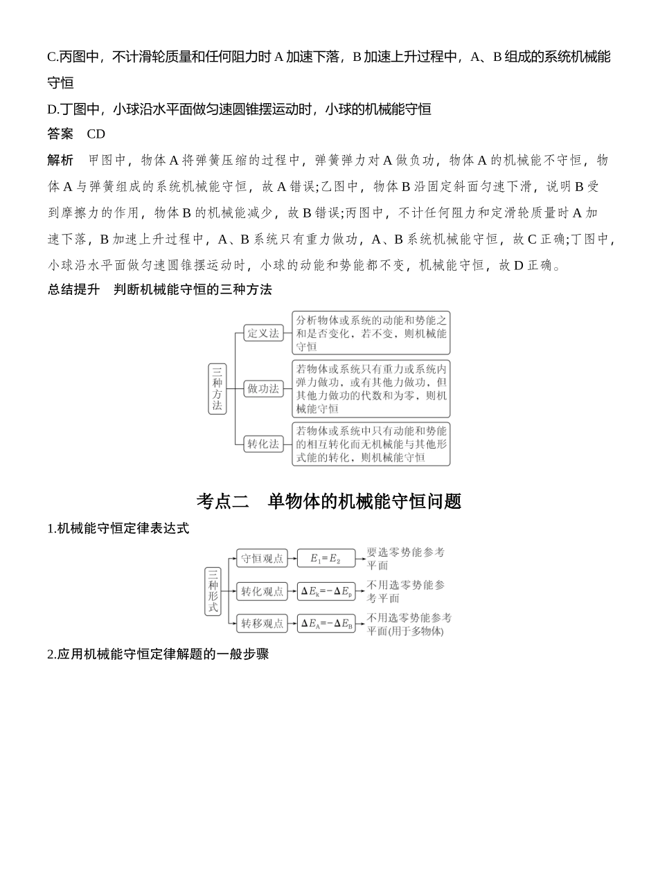 2026版创新设计高考总复习物理(人教基础版)教师用-第3讲　机械能守恒定律及其应用.docx_第3页