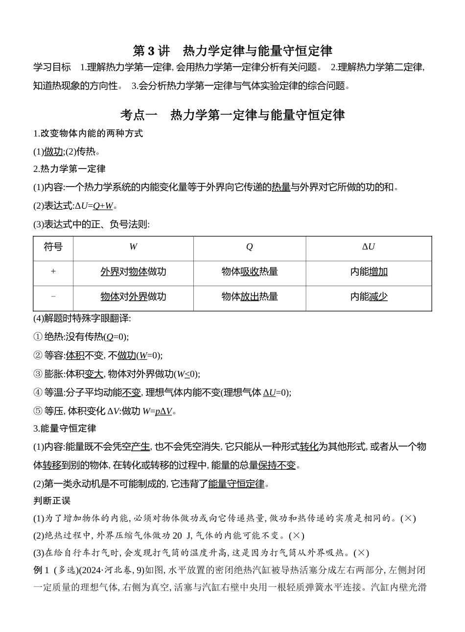 2026版创新设计高考总复习物理(人教基础版)教师用-第3讲　热力学定律与能量守恒定律.docx_第1页