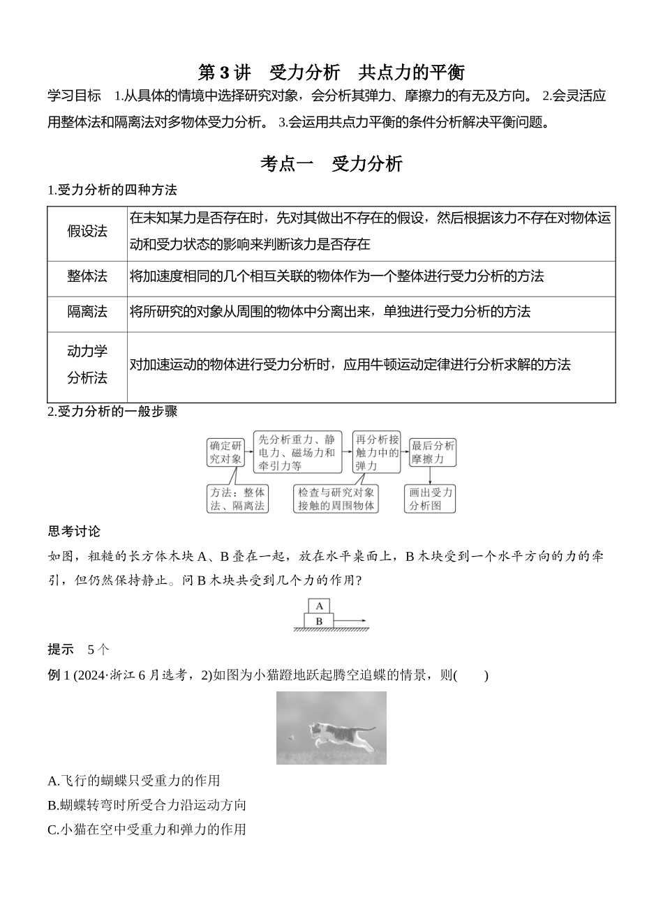 2026版创新设计高考总复习物理(人教基础版)教师用-第3讲　受力分析　共点力的平衡.docx_第1页