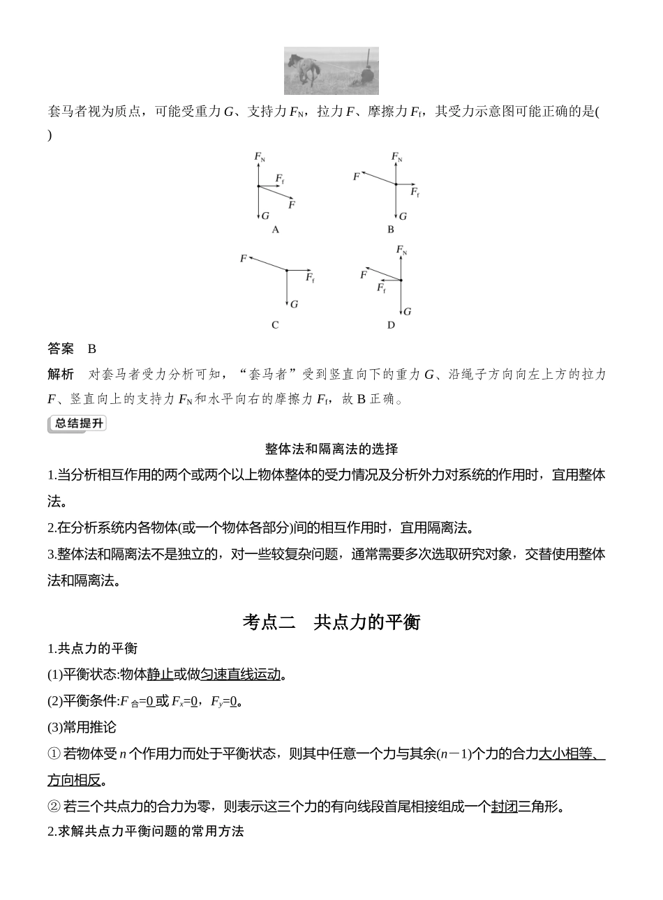 2026版创新设计高考总复习物理(人教基础版)教师用-第3讲　受力分析　共点力的平衡.docx_第3页