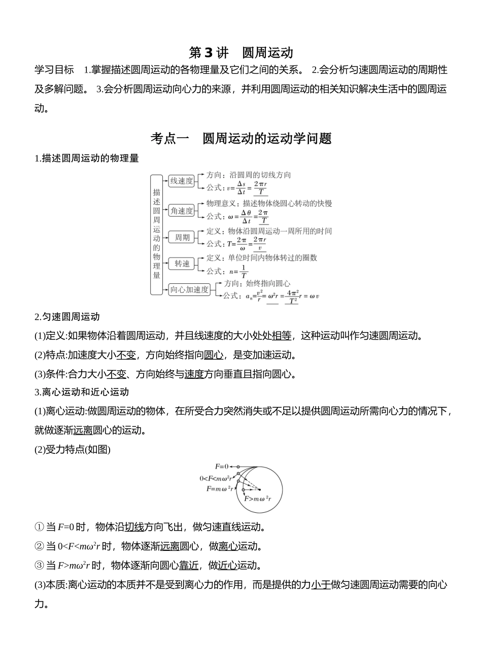 2026版创新设计高考总复习物理(人教基础版)教师用-第3讲　圆周运动.docx_第1页