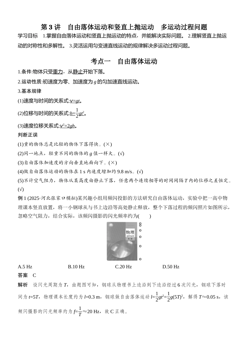 2026版创新设计高考总复习物理(人教基础版)教师用-第3讲　自由落体运动和竖直上抛运动　多运动过程问题.docx_第1页
