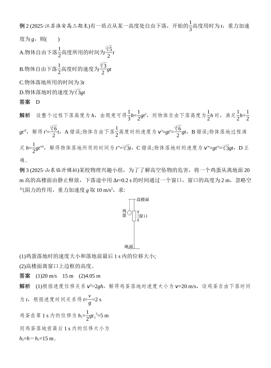 2026版创新设计高考总复习物理(人教基础版)教师用-第3讲　自由落体运动和竖直上抛运动　多运动过程问题.docx_第2页