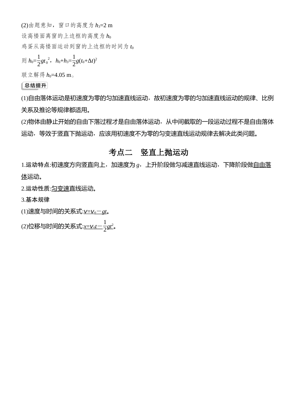 2026版创新设计高考总复习物理(人教基础版)教师用-第3讲　自由落体运动和竖直上抛运动　多运动过程问题.docx_第3页