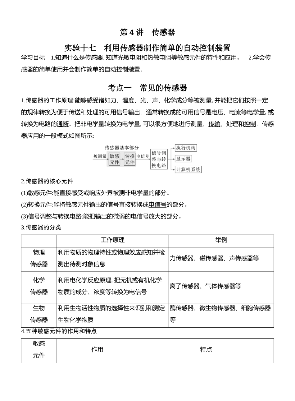 2026版创新设计高考总复习物理(人教基础版)教师用-第4讲　传感器　实验十七　利用传感器制作简单的自动控制装置.docx_第1页