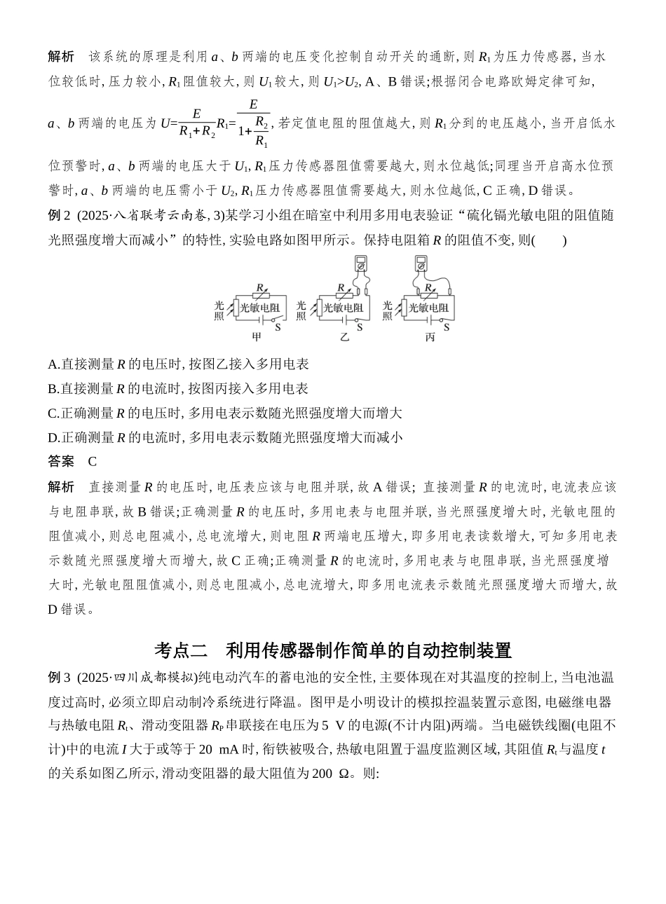 2026版创新设计高考总复习物理(人教基础版)教师用-第4讲　传感器　实验十七　利用传感器制作简单的自动控制装置.docx_第3页