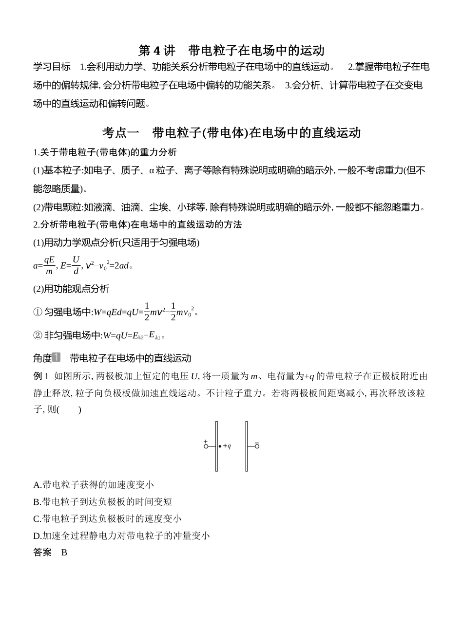 2026版创新设计高考总复习物理(人教基础版)教师用-第4讲　带电粒子在电场中的运动.docx_第1页