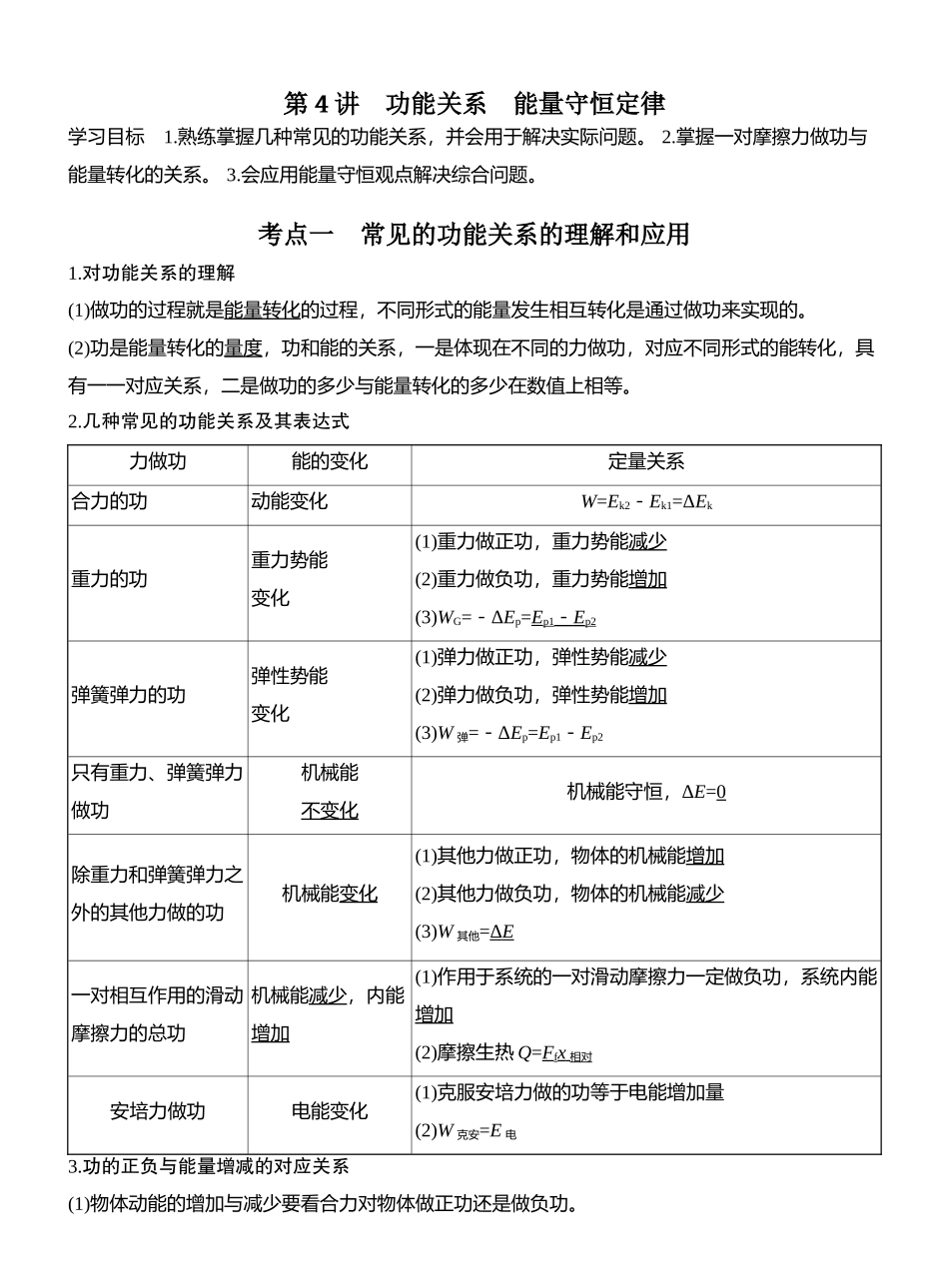 2026版创新设计高考总复习物理(人教基础版)教师用-第4讲　功能关系　能量守恒定律.docx_第1页