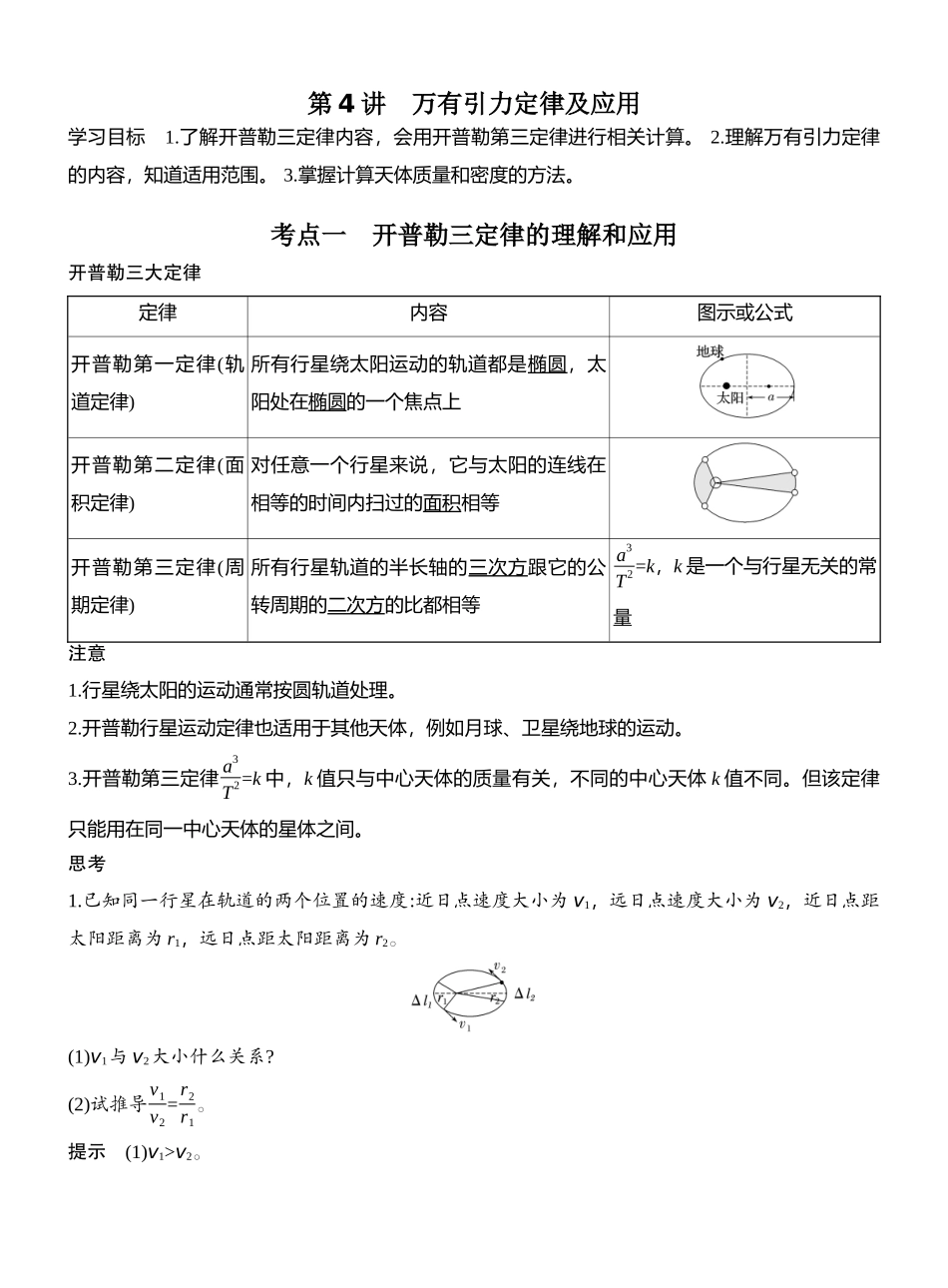 2026版创新设计高考总复习物理(人教基础版)教师用-第4讲　万有引力定律及应用.docx_第1页