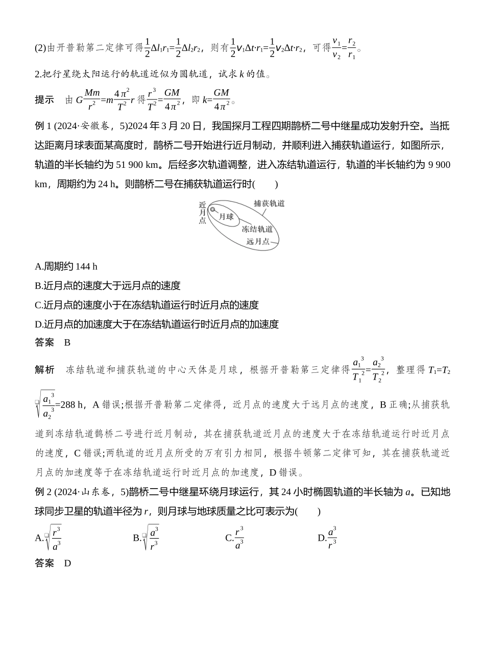 2026版创新设计高考总复习物理(人教基础版)教师用-第4讲　万有引力定律及应用.docx_第2页