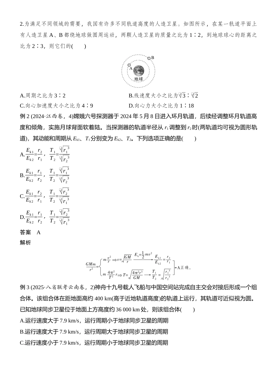 2026版创新设计高考总复习物理(人教基础版)教师用-第5讲　人造卫星　宇宙速度.docx_第3页