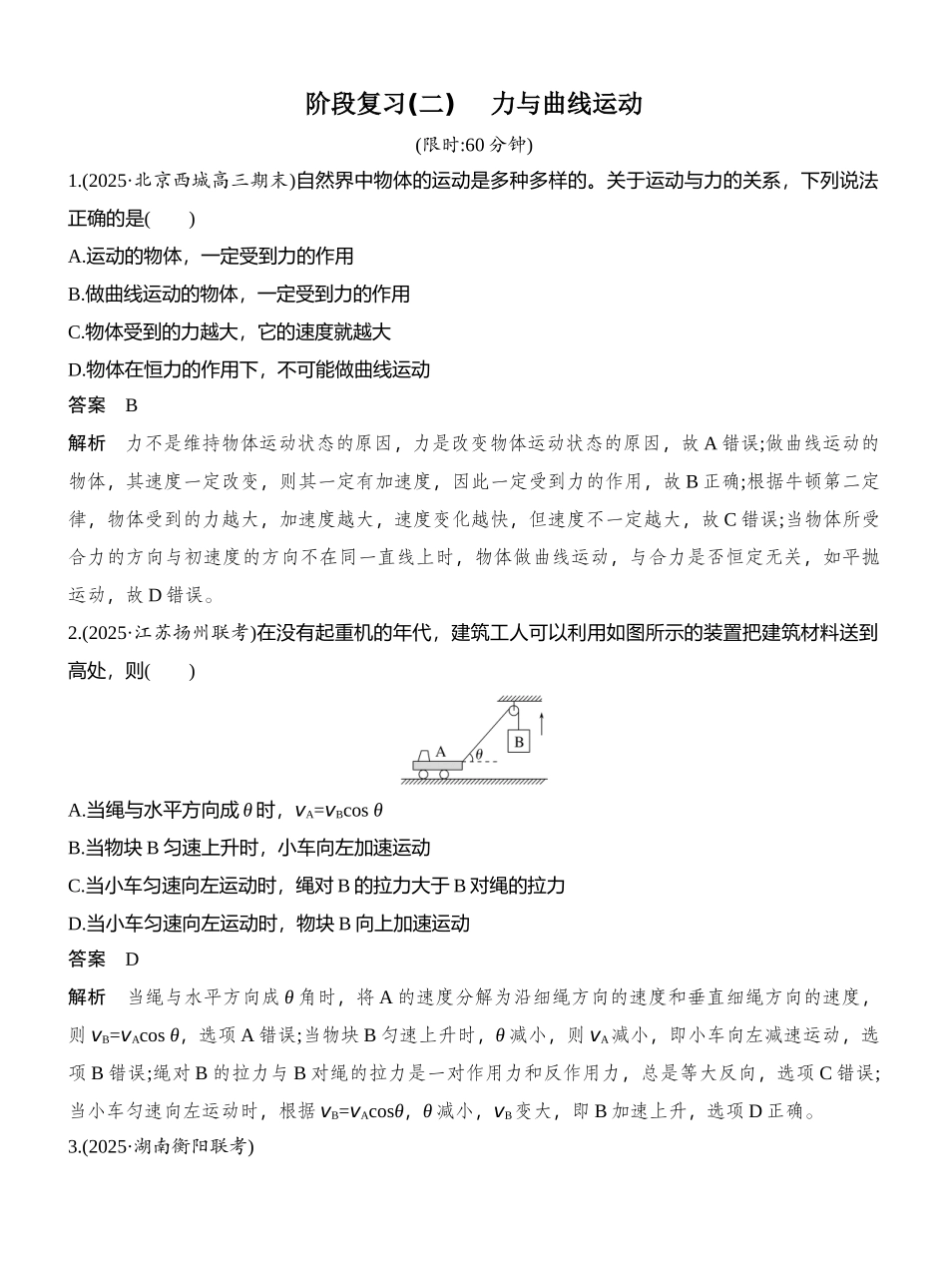 2026版创新设计高考总复习物理(人教基础版)教师用-阶段复习(二) 　力与曲线运动.docx_第1页
