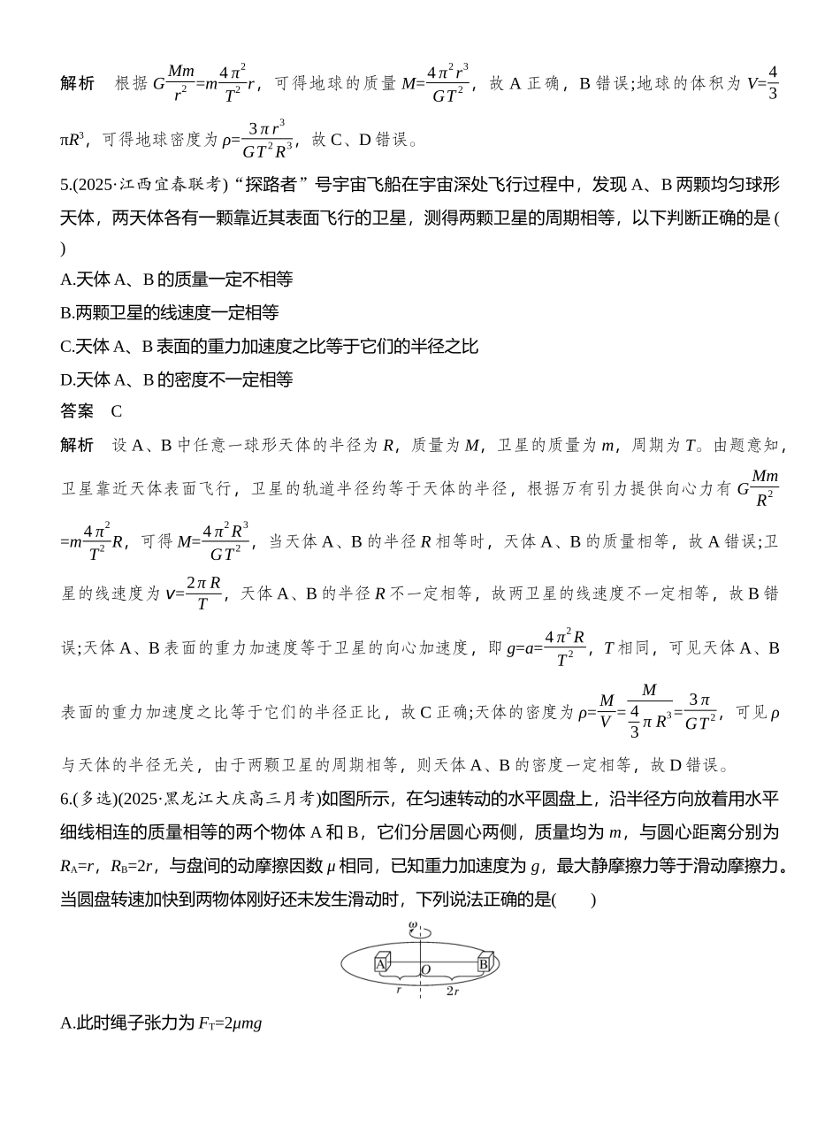 2026版创新设计高考总复习物理(人教基础版)教师用-阶段复习(二) 　力与曲线运动.docx_第3页