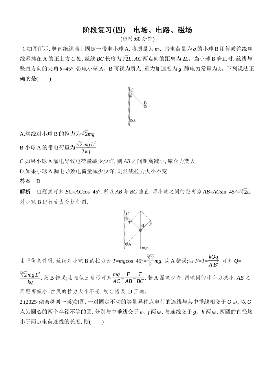2026版创新设计高考总复习物理(人教基础版)教师用-阶段复习(四)　电场、电路、磁场.docx_第1页