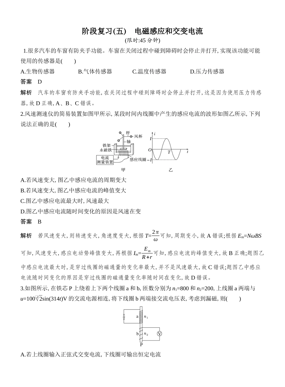 2026版创新设计高考总复习物理(人教基础版)教师用-阶段复习(五)　电磁感应和交变电流.docx_第1页