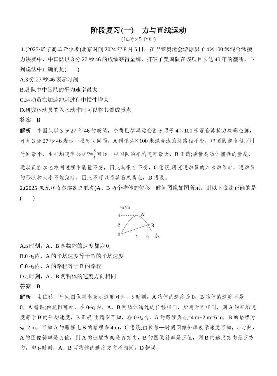 2026版创新设计高考总复习物理(人教基础版)教师用-阶段复习(一)　力与直线运动.docx_第1页