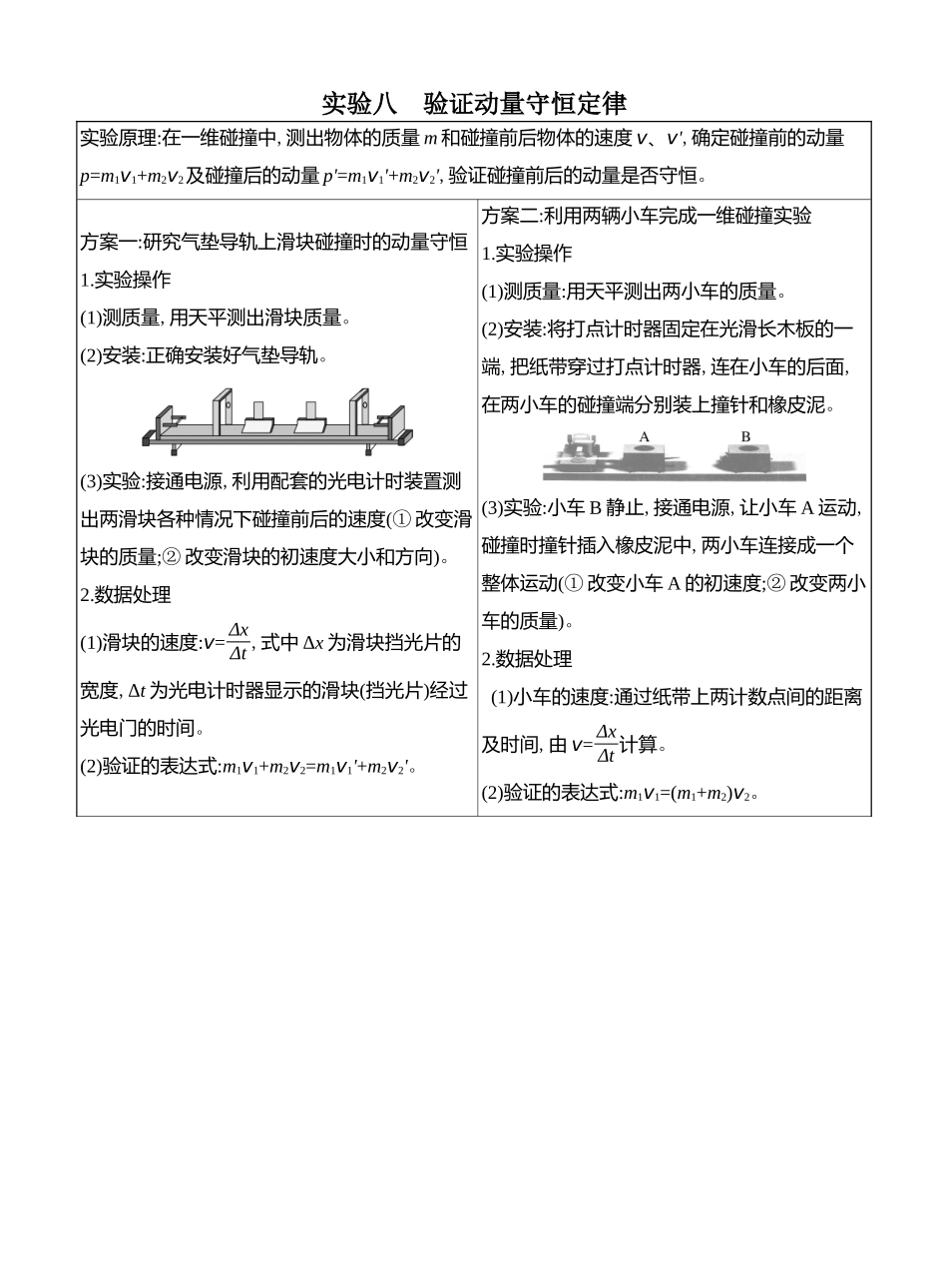 2026版创新设计高考总复习物理(人教基础版)教师用-实验八　验证动量守恒定律.docx_第1页